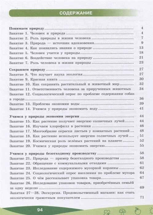 Чему природа учит человека? 5-6 классы. Учебное пособие. - фото №5