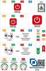 Дополнительный набор наклеек для 3 фаз Маркировка 220 для автоматов в щите EL-3f