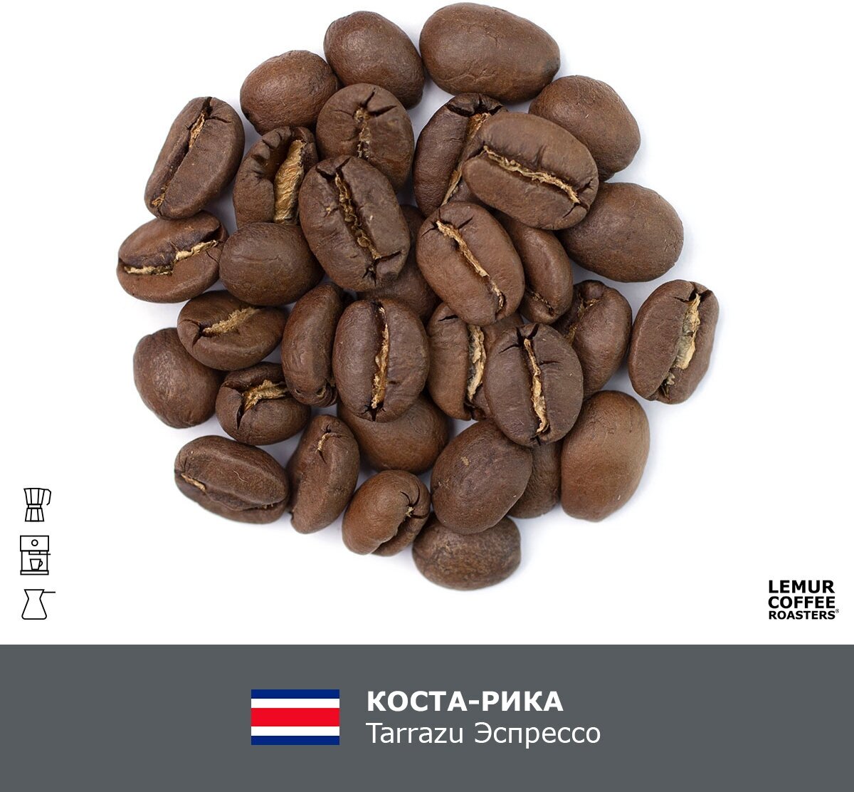 Свежеобжаренный кофе в зернах Коста-Рика Tarrazu Эспрессо Lemur Coffee Roasters, 1кг