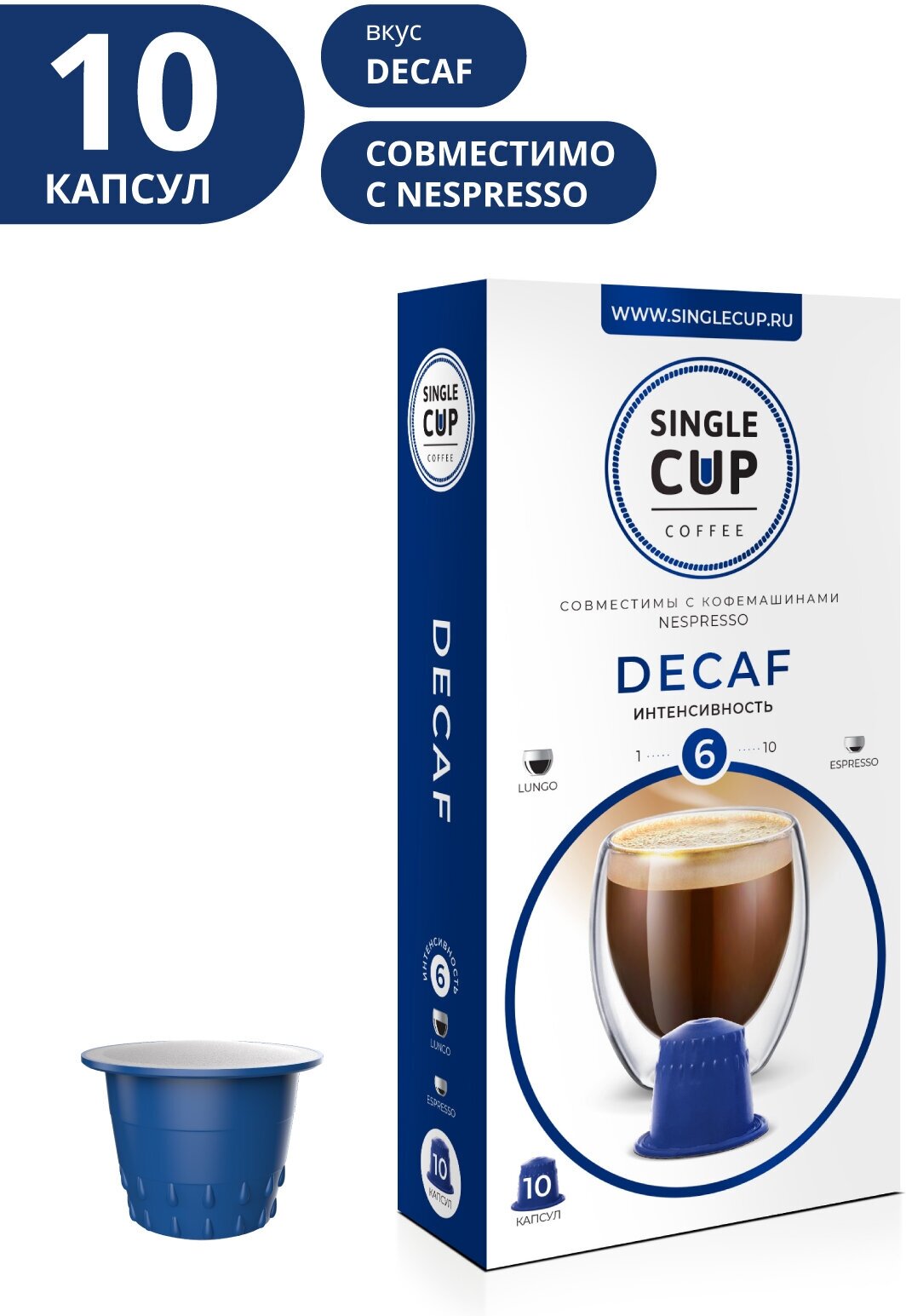 Кофе в капсулах Single Cup Coffee "Decaf" формата Nespresso (Неспрессо), 10 шт.