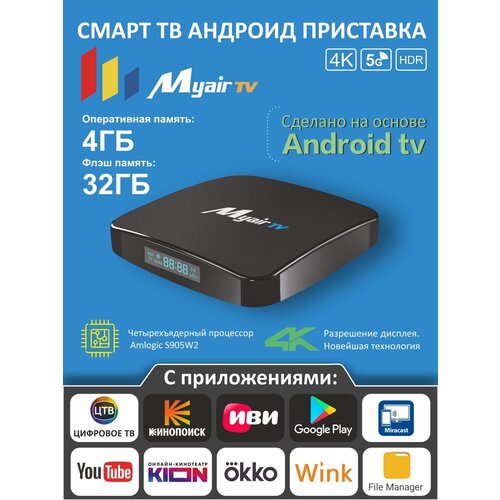 ТВ приставка MyAir 4ГБ 32 ГБ 339000₽