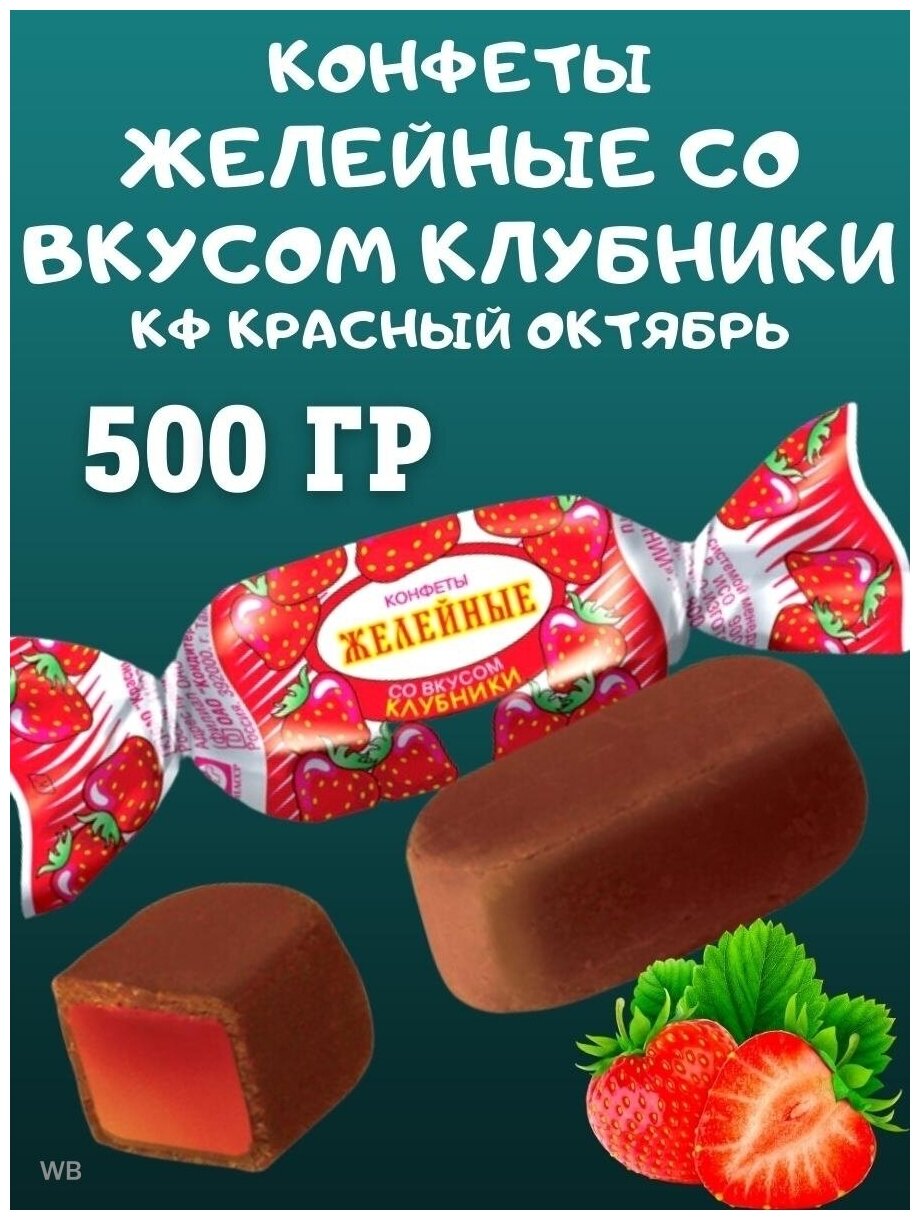 Конфеты желейные со вкусом клубники, Красный Октябрь, 500 гр