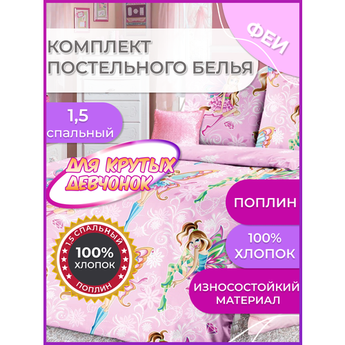 Постельное белье детское Винкс WINX 1.5 спальное поплин