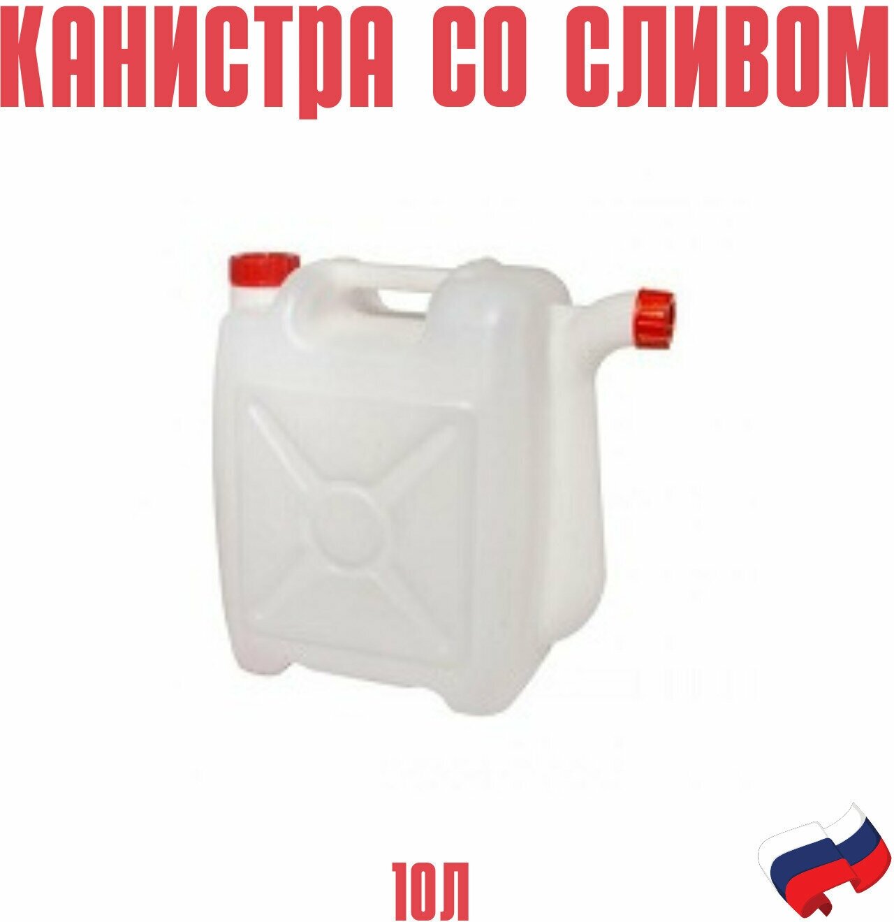 Канистра со сливом 10 л