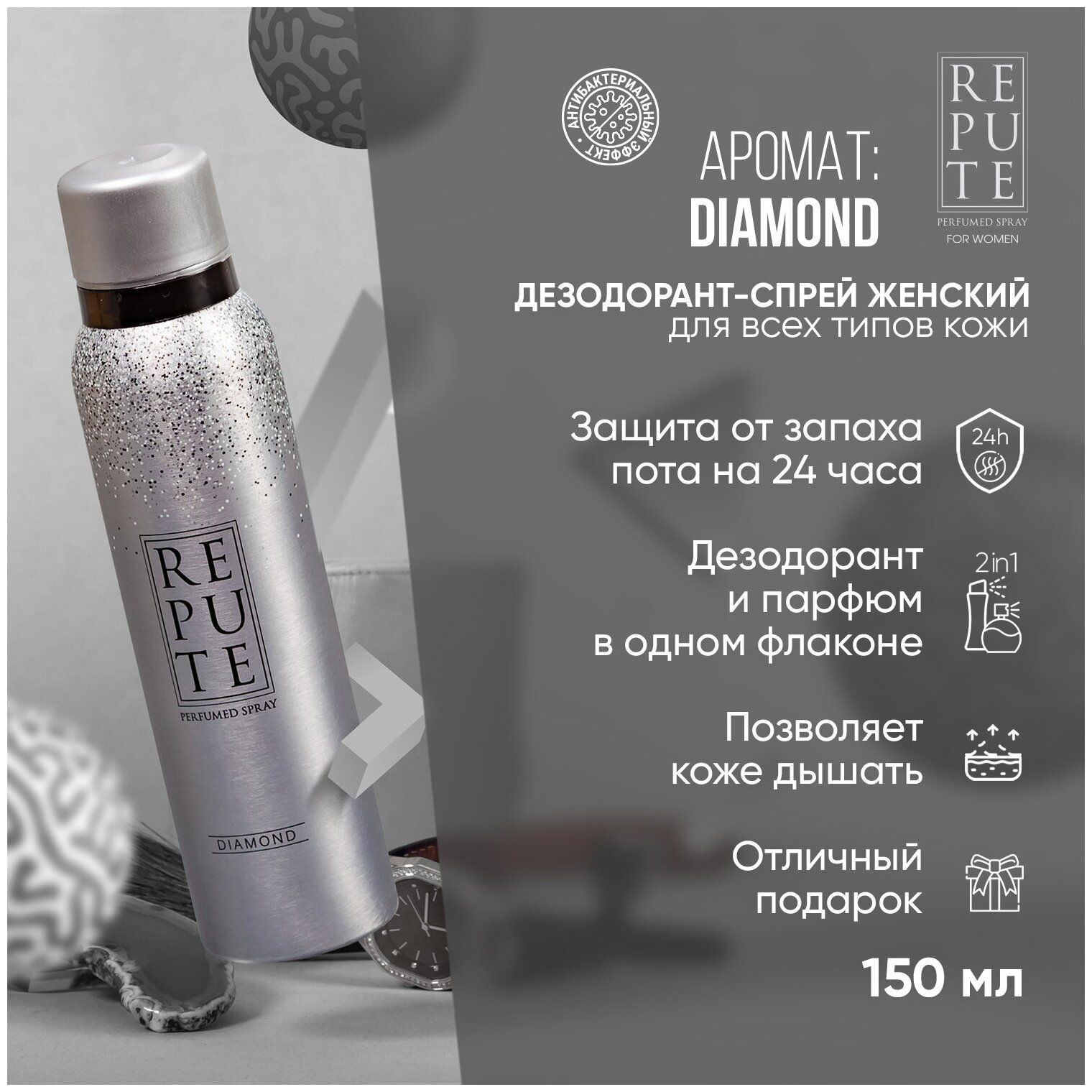 Repute Дезодорант-антиперспирант Diamond, спрей, 150 мл, 128 г