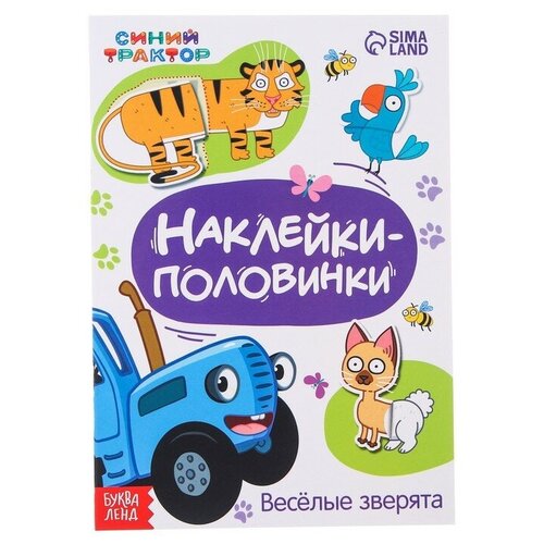 Синий трактор Наклейки-половинки Весёлые зверята, Синий трактор