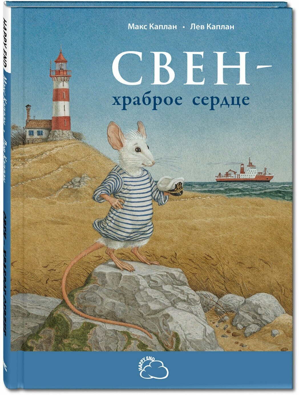 Книга Свен - храброе сердце