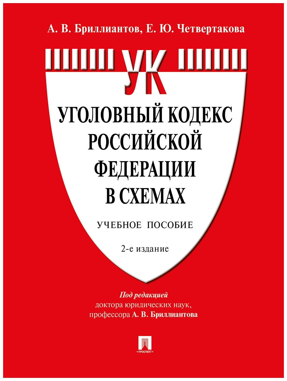 Бриллиантов А. В, Четвертакова Е. Ю. "Уголовный кодекс Российской Федерации в схемах. 2-е издание. Учебное пособие"