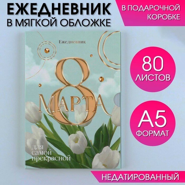 Ежедневник в мягкой обложке А5, 80 л, в подарочной коробке «8 Марта, тюлпаны»