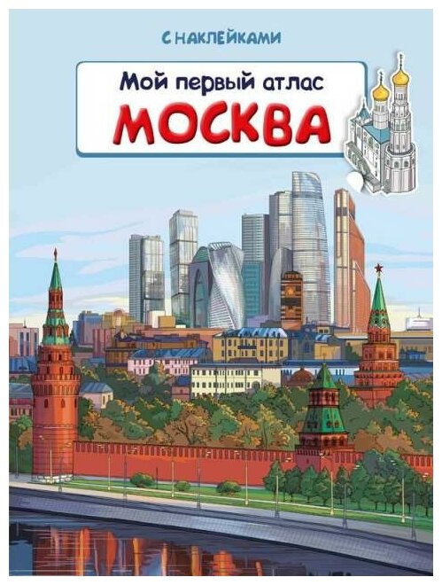 Книжка с наклейками. Мой первый атлас. Москва - Омега Издательство [03845-4]