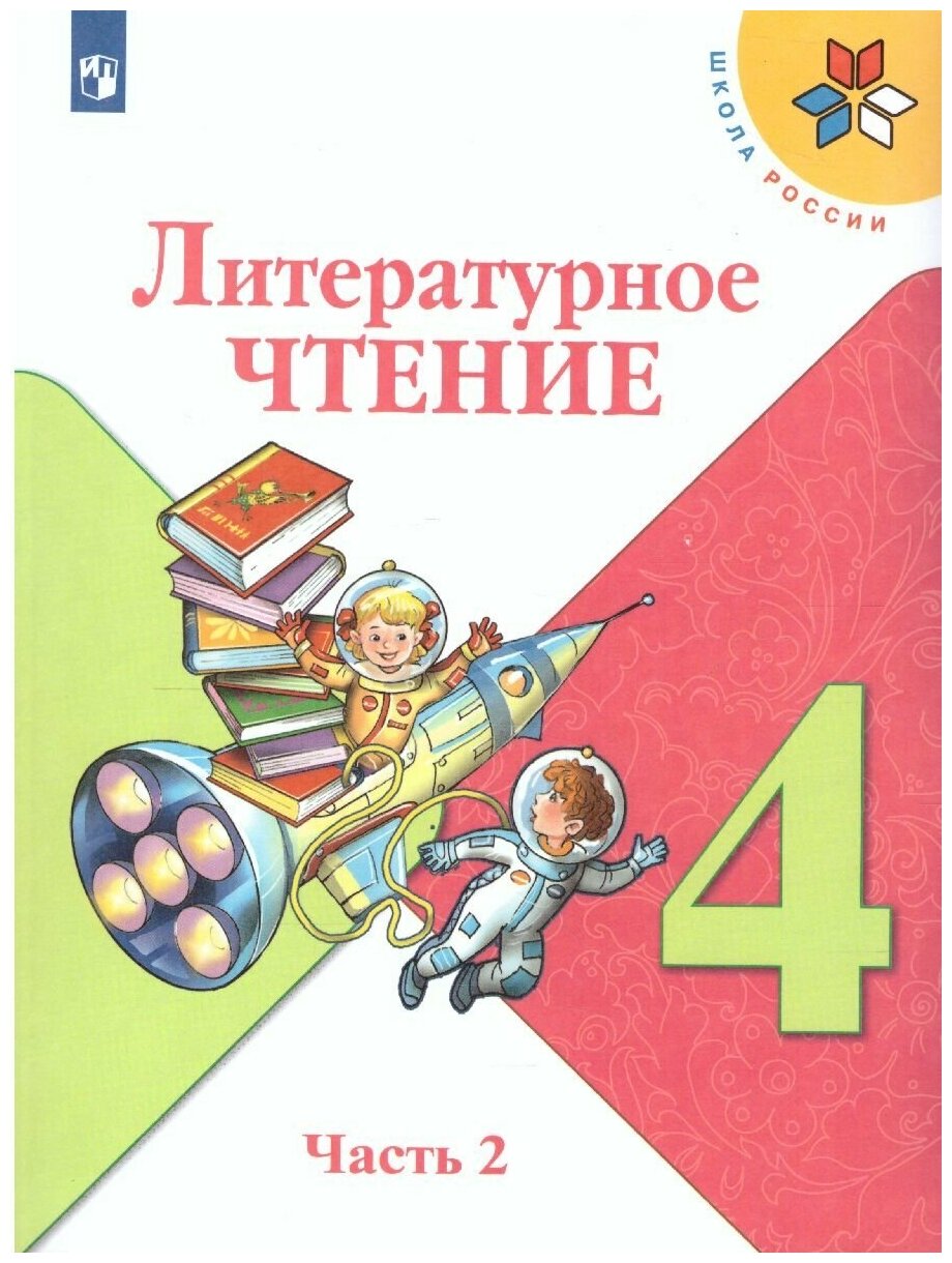 Литературное чтение 4 класс. Учебник в 2 частях. УМК "Школа России"