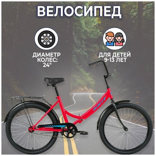 Складной велосипед SKIF CITY 24 2022, красный/голубой, 24