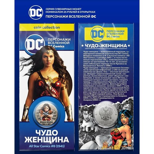 Монета 25 рублей Чудо женщина персонажи вселенной DC