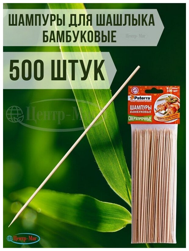 Шампуры для шашлыка PATERRA, комплект 500 шт,200 мм, d 3 мм, бамбуковые