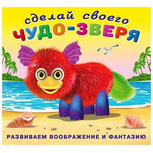 Сделай своего Чудо-Зверя 