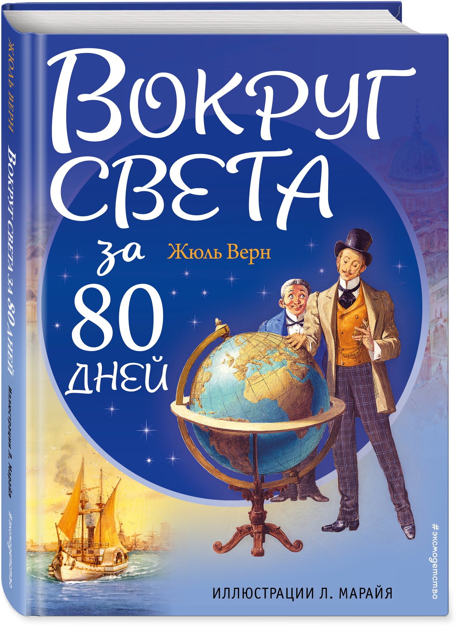 Верн Ж. Вокруг света за 80 дней (ил. Л. Марайя)