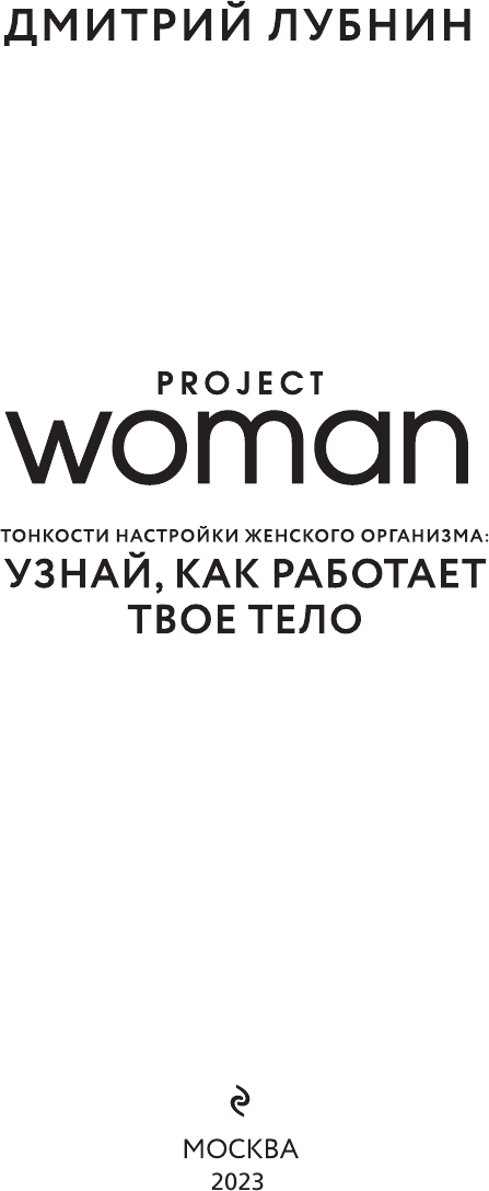 Project women. Тонкости настройки женского организма: узнай, как работает твое тело - фото №19