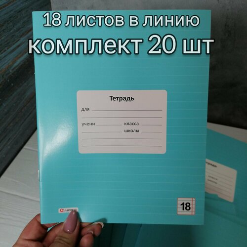 Тетради 18 листов в линию, плотная обложка, комплект 20 шт