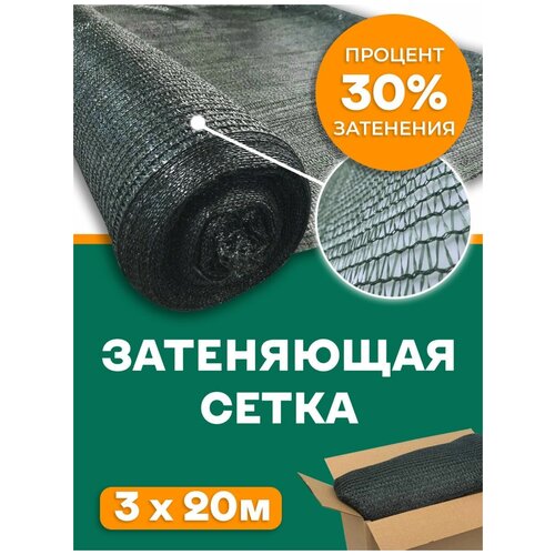 Сетка затеняющая 30% Agrosmart темно-зеленая 3х6