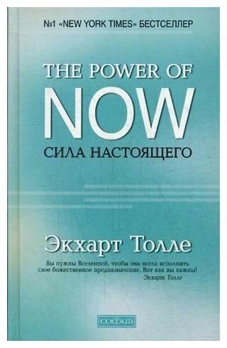 Сила настоящего: Руководство к духовному пробуждению / Толле Э.