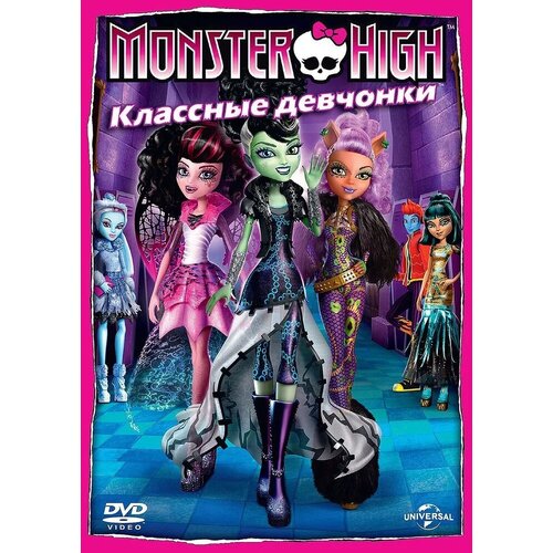 Monster High: Классные девчонки. Региональная версия DVD-video (DVD-box)