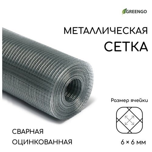 Сетка оцинкованная, сварная, 10 × 1 м, ячейка 6 × 6 мм, d = 0,4 мм, Greengo сетка сварная оцинкованная ячейка 25х25 мм d1 6 мм рулон 25х1 м