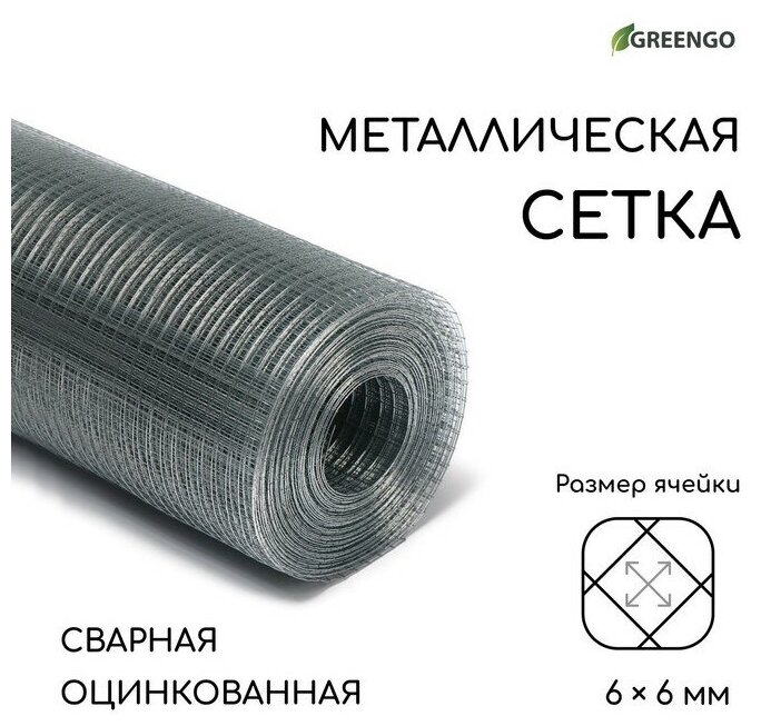 Сетка оцинкованная, сварная, 10 × 1 м, ячейка 6 × 6 мм, d = 0,4 мм, Greengo