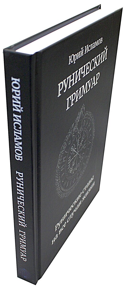 Рунический гримуар Рунические ставы на все случаи жизни - фото №5