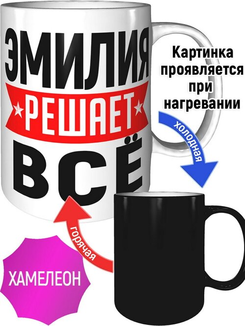 Кружка Эмилия решает всё - хамелеон