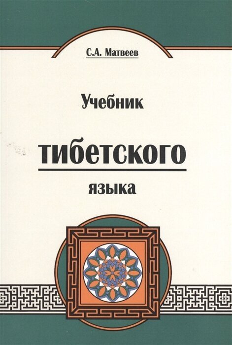 Учебник тибетского языка. 2-е издание