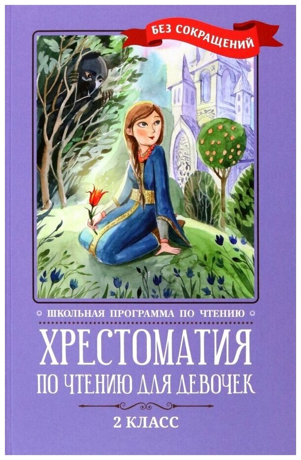 Кун Николай Альбертович, Пушкин Александр Сергеевич, Жуковский Василий Андреевич "Хрестоматия по чтению для девочек. 2 класс. Без сокращений"