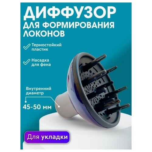 Диффузор для формирования локонов кудрей насадка для фена не складная 79900₽