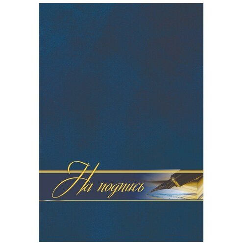 Папка адресная На подпись ламинированная, А4, КЖ-3009