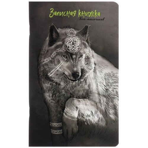 Записная книжка для мальчиков 130 x 210 мм, 56 листов в линейку "Волк", обложка мелованный картон, ламинация Soft-Touch, выборочный УФ-лак
