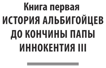 История альбигойцев и их времени. Часть 1. До кончины папы Иннокентия III - фото №6