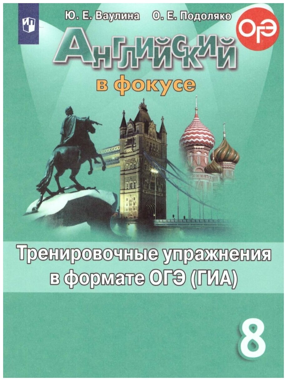 Просвещение Английский в фокусе 8 класс. Spotlight. Тренировочные задания в формате ОГЭ (ГИА). ФГОС