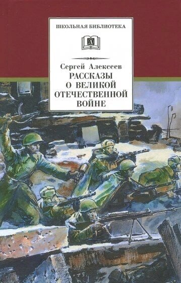 Рассказы о Великой Отечественной войне (Алексеев С. П.)