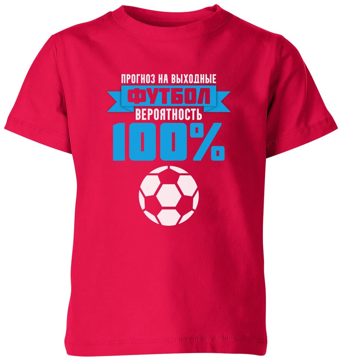 Детская футболка «Прогноз на выходные - футбол» (104, темно-розовый) - фотография № 1
