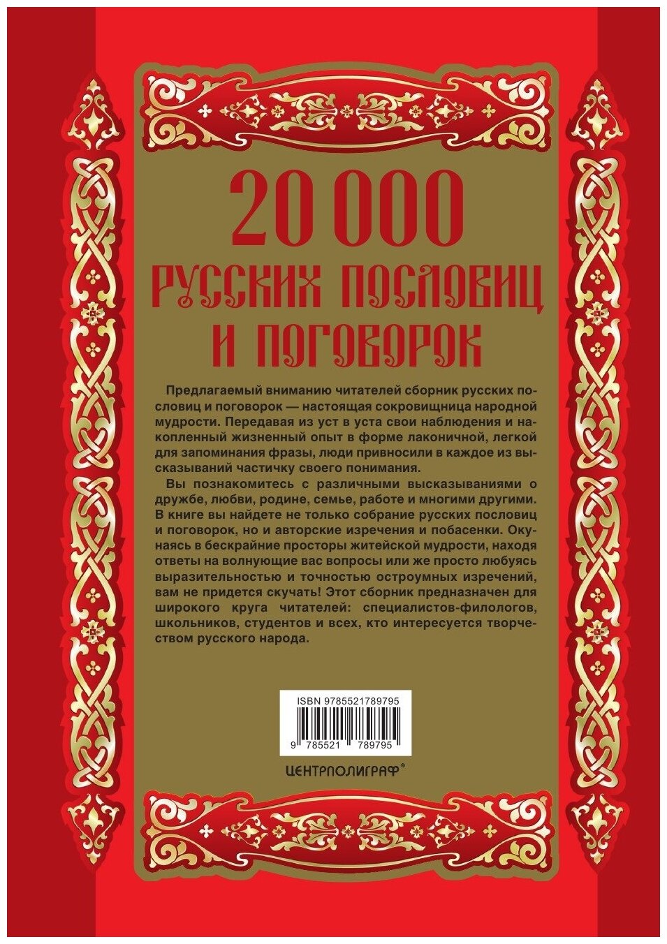 20000 русских пословиц и поговорок