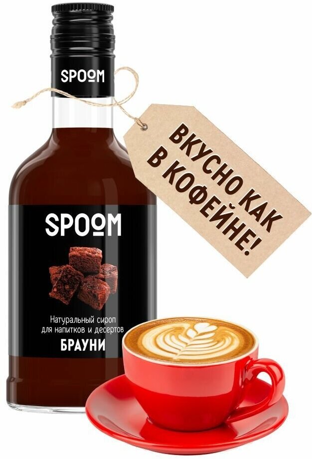 Сироп Spoom Брауни, 250 мл (для кофе и коктейлей)