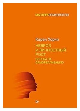 Хорни К. Невроз и личностный рост. Борьба за самореализацию. Мастера психологии