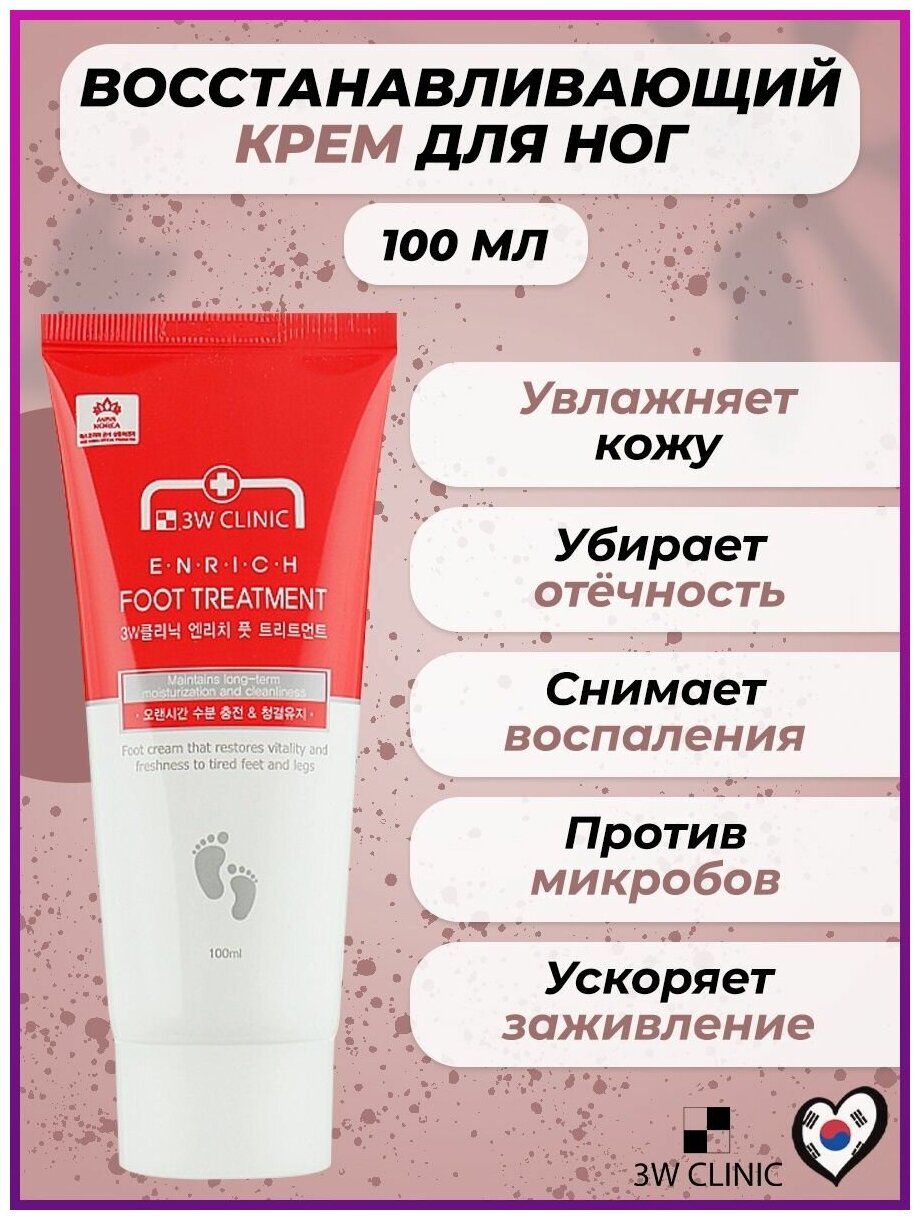 Крем для ног лечебный 3W Clinic Enrich Foot Treatment, 100 мл - фото №3