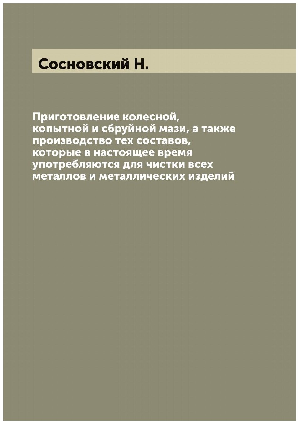Книга Приготовление колесной, копытной и сбруйной мази, а также производство тех состав... - фото №1