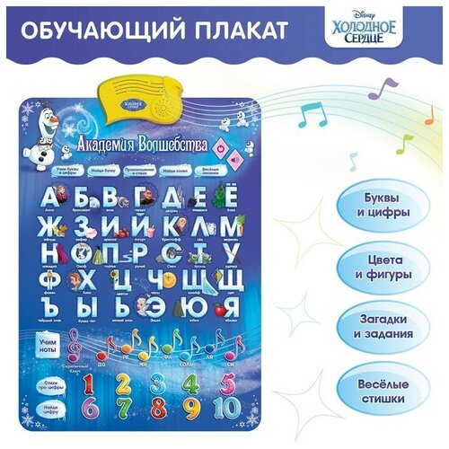 Электронный обучающий плакат « Холодное сердце: Академия волшебства», русская озвучка, работает от батареек игрушка zhorya умный я обучающий шарик русская озвучка
