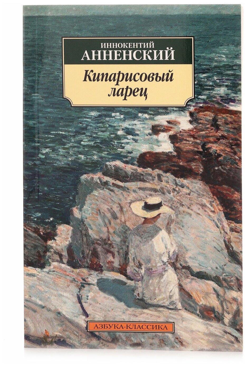 Кипарисовый ларец Книга Анненский Иннокентий 16+