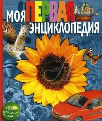 Книга Росмэн Моя первая энциклопедия