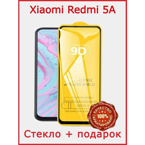 Защитное стекло Flash-ca для Xiaomi Redmi 5А