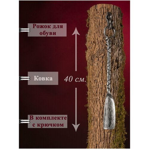 Короткая кованая ложка для обуви - 40см. с кованым крючком