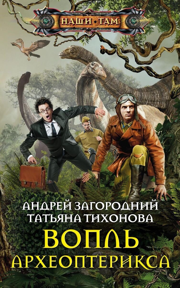 Вопль археоптерикса (Загородний Андрей Александрович, Тихонова Татьяна Викторовна (соавтор)) - фото №3