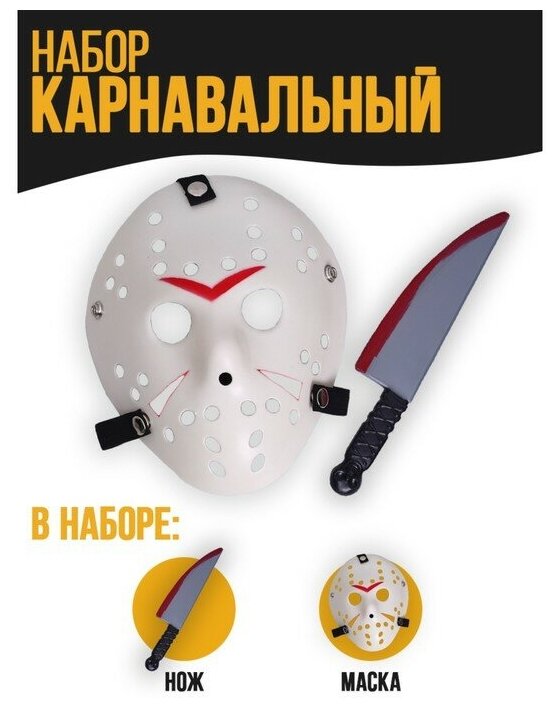 Страна Карнавалия Карнавальный набор «Аааа» (маска + нож)